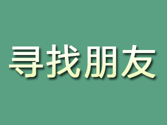 耒阳寻找朋友